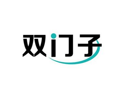 双门子