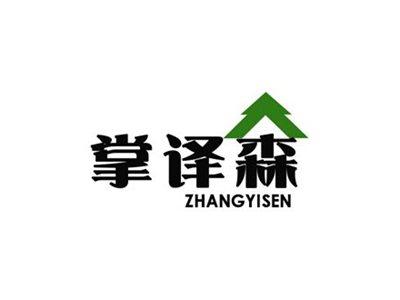 掌译森