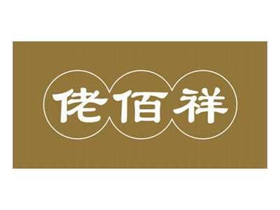 佬佰祥