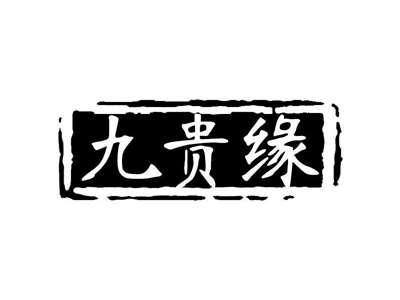 九贵缘