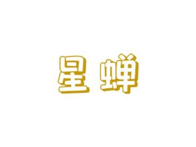 星蝉