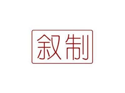 叙制