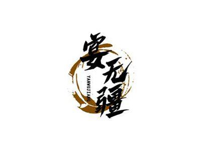宴无疆