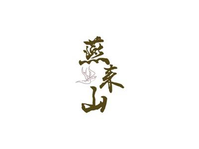 燕来山