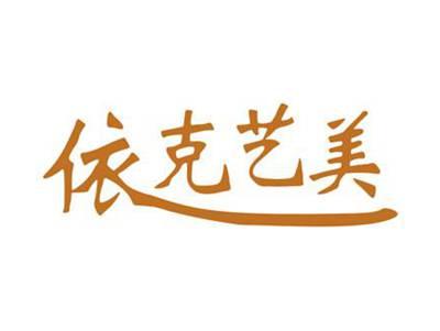 依克艺美