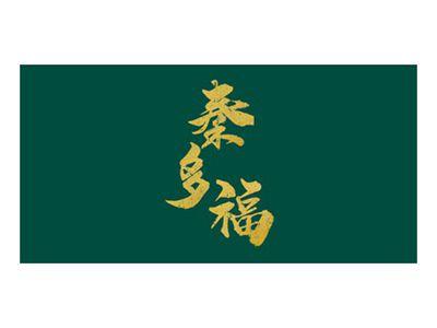秦多福