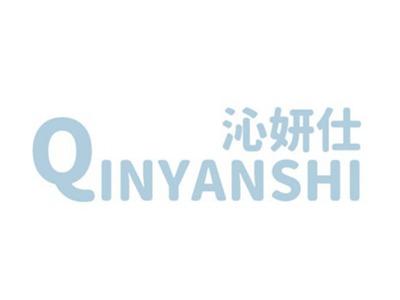 沁姸仕