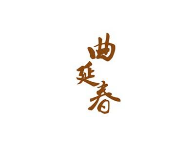 曲延春