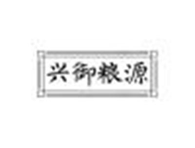 兴御粮源