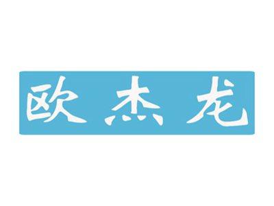 欧杰龙