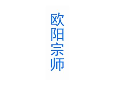 欧阳宗师