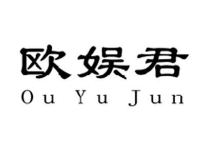 欧娱君