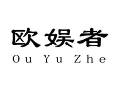 欧娱者