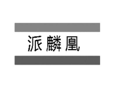 派麟凰
