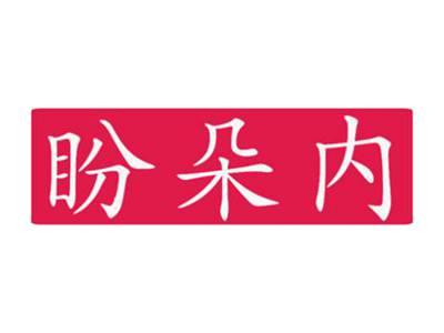 盼朵内