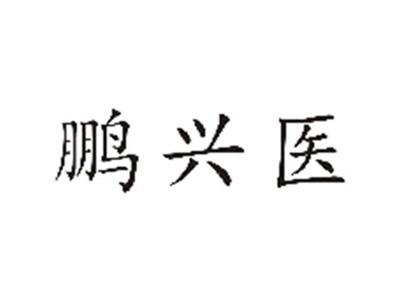 鹏兴医