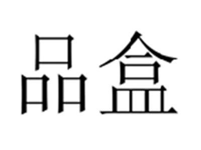 品盒