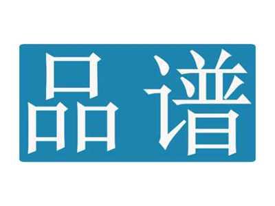品谱