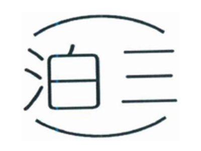 泊三