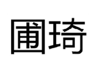 圃琦