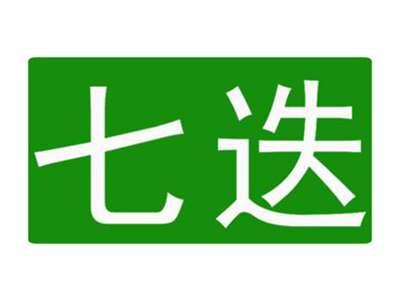 七迭