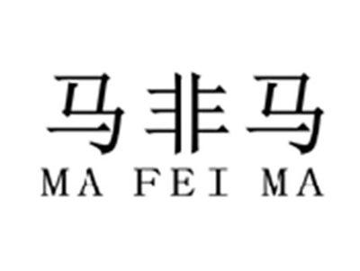 马非马