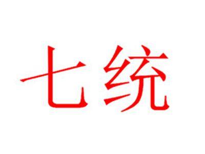 七统
