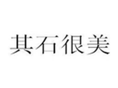 其石很美