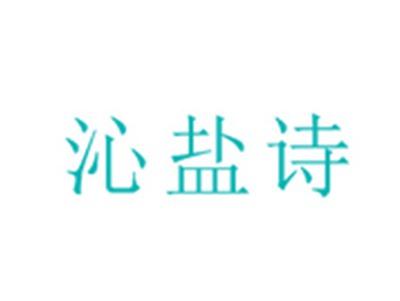 沁盐诗
