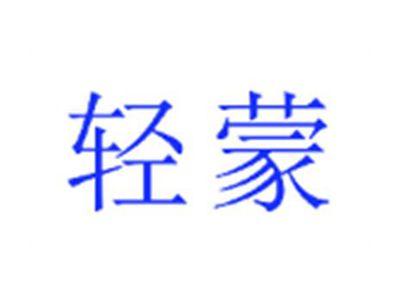 轻蒙