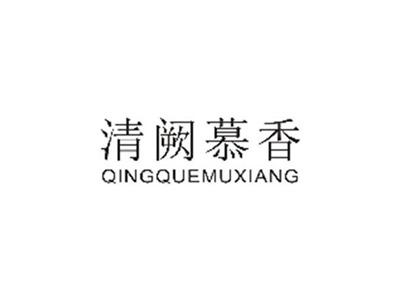清阙慕香