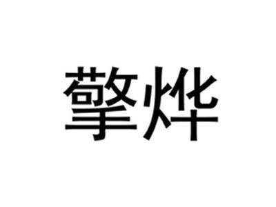 擎烨