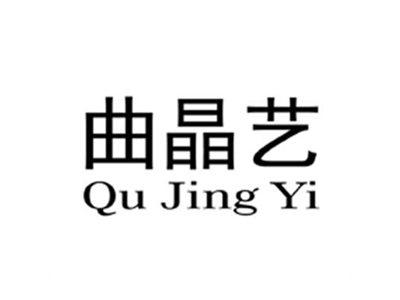 曲晶艺