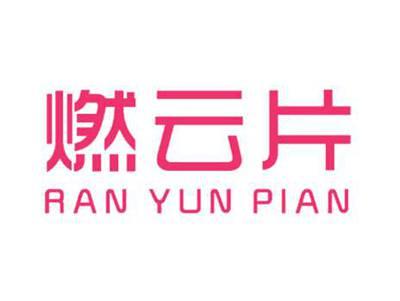 燃云片