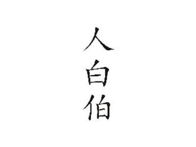 人白伯