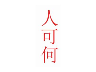 人可何