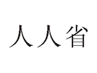 人人省