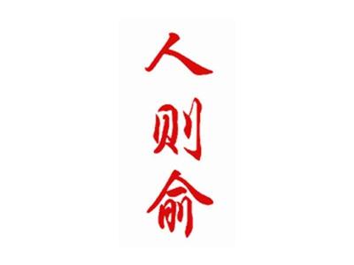 人则俞