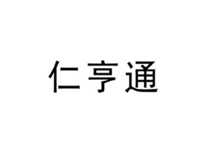 仁亨通