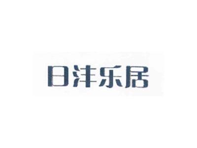 日沣乐居