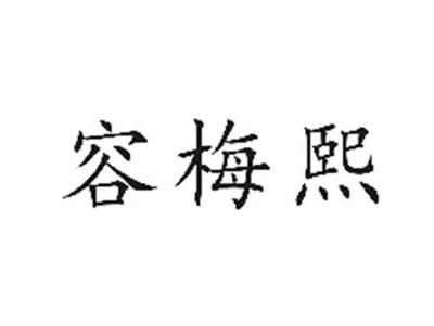 容梅熙