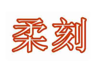 柔刻