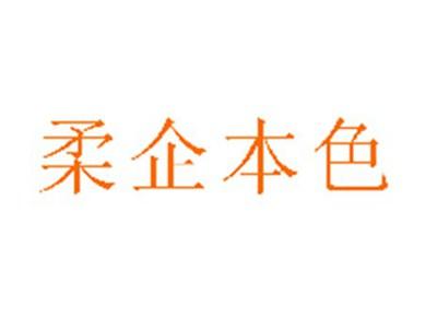 柔企本色