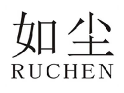 如尘