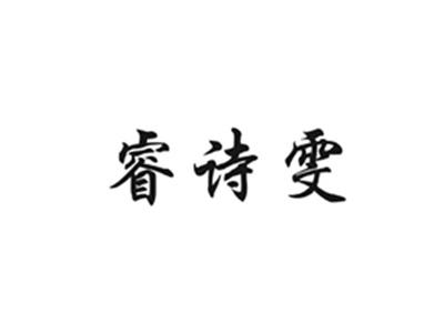 睿诗雯