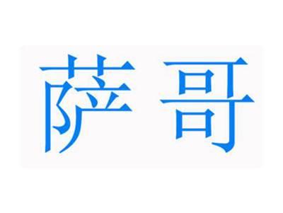 萨哥
