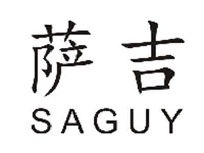 萨吉SAGUY