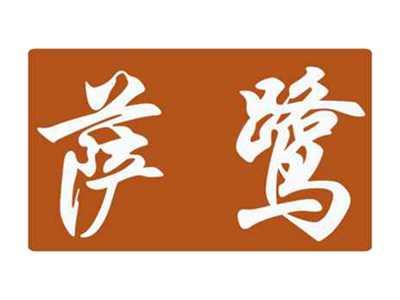 萨鹭