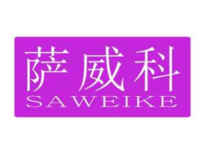 萨威科