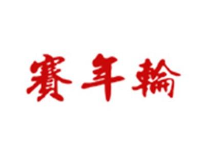 赛年轮